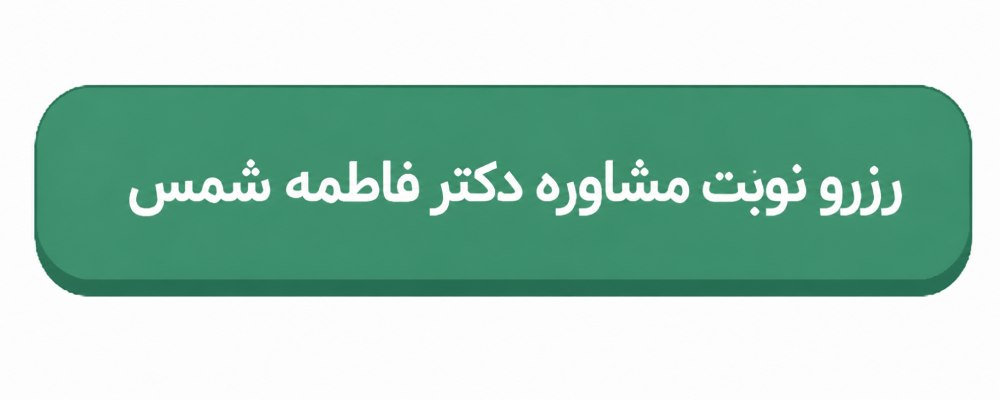 رزرو نوبت